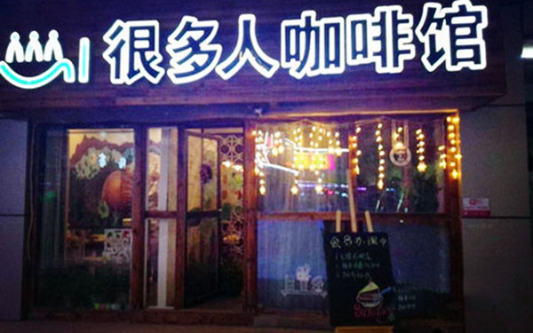 很多人咖啡馆加盟费用