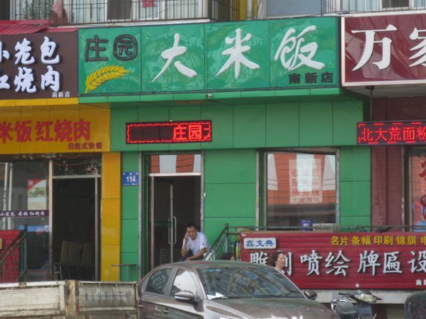 庄园大米饭加盟费用