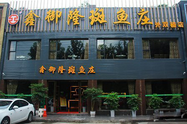 鑫裕隆斑鱼庄加盟费用