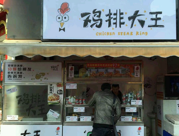 鸡排大王加盟费用