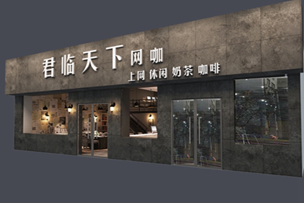 君临天下加盟费用