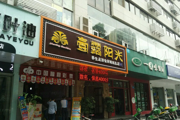 壹露阳光养生足浴会所加盟费用
