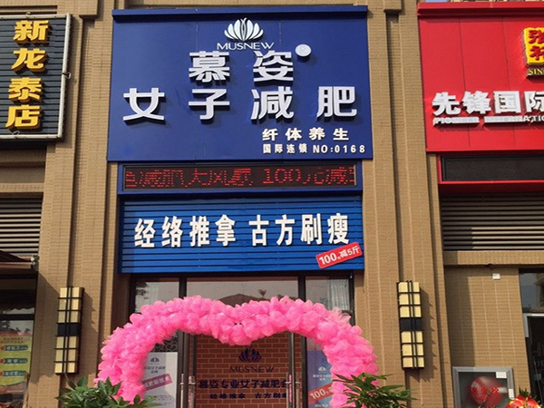 慕姿减肥加盟费用