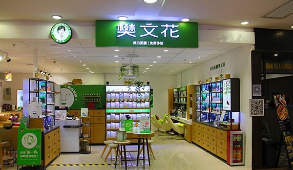 樊文花加盟费用