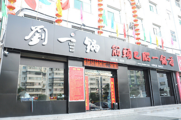 刘一锅筋头巴脑加盟费用