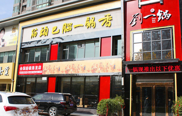 刘一锅筋头巴脑加盟费用