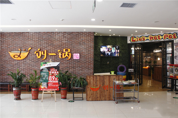 刘一锅筋头巴脑加盟费用