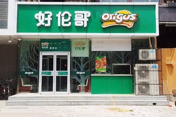 好伦哥加盟费用