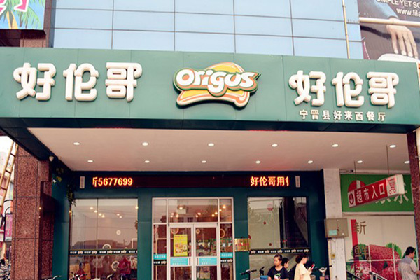 好伦哥加盟费用