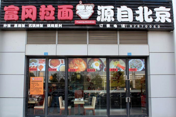 富冈拉面加盟费用