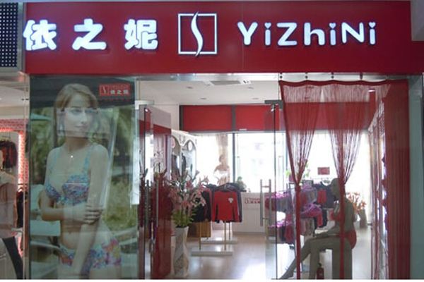 依之妮内衣加盟费用