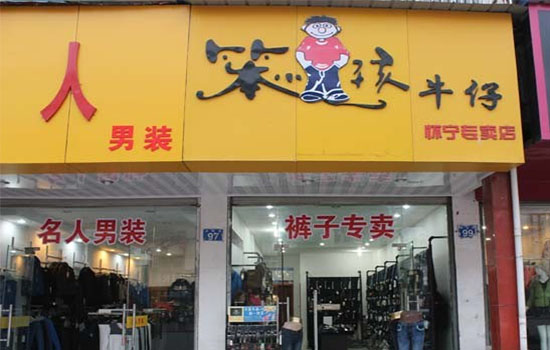 笨小孩牛仔裤加盟费用
