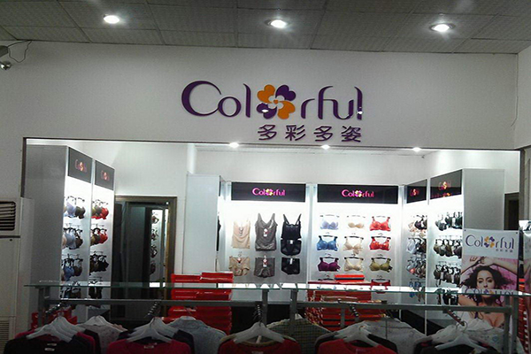多彩多姿内衣加盟费用
