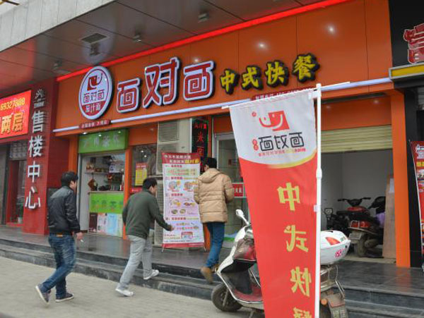 面对面面馆加盟费用