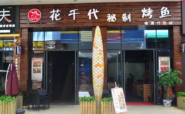 花千代烤鱼加盟费用