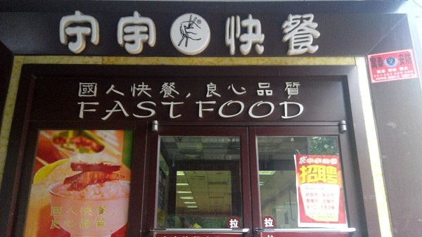 宁宇快餐加盟费用