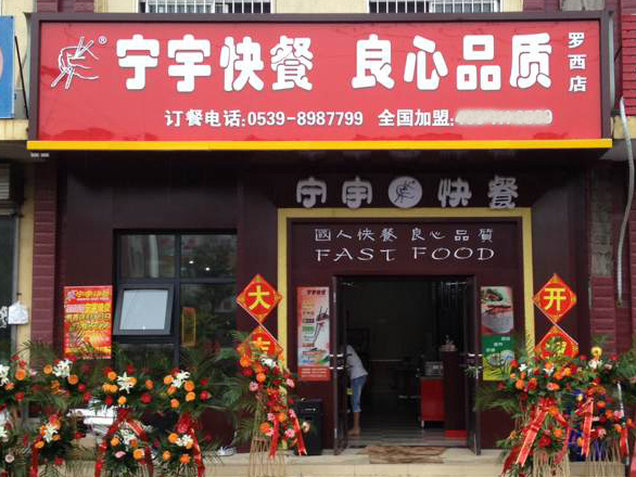 宁宇快餐加盟费用