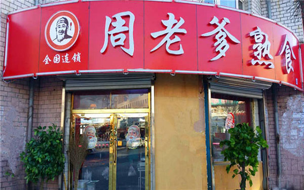周老爹熟食加盟费用
