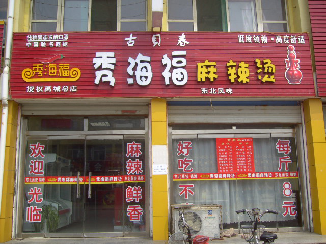 秀海福麻辣烫加盟费用