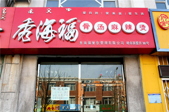 秀海福麻辣烫加盟费用