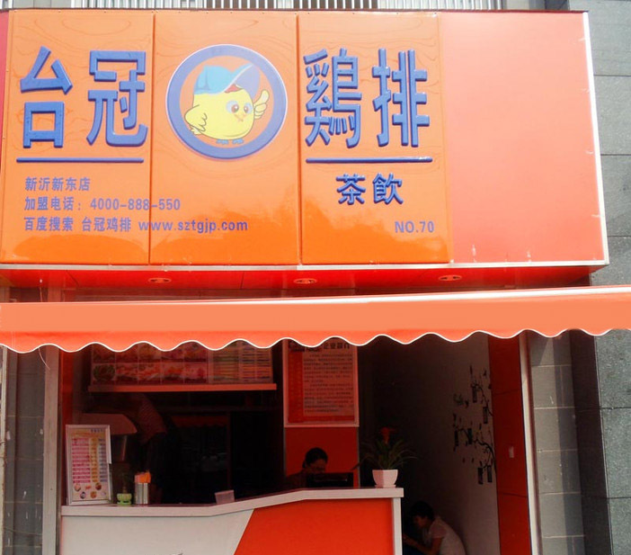 台冠鸡排加盟费用