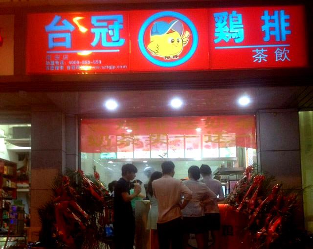 台冠鸡排加盟费用