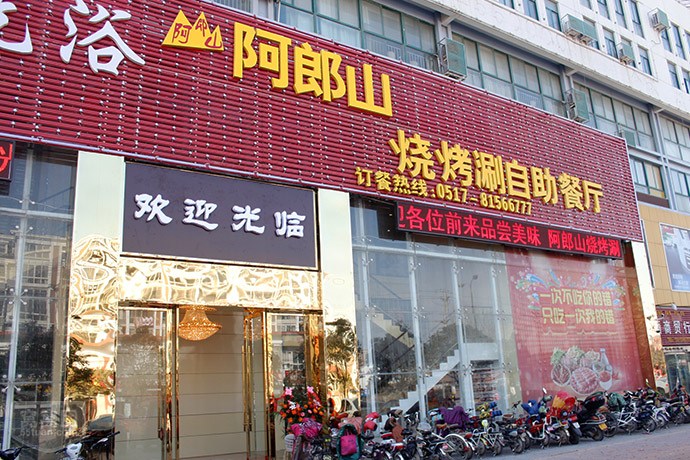 阿郎山烤肉加盟费用