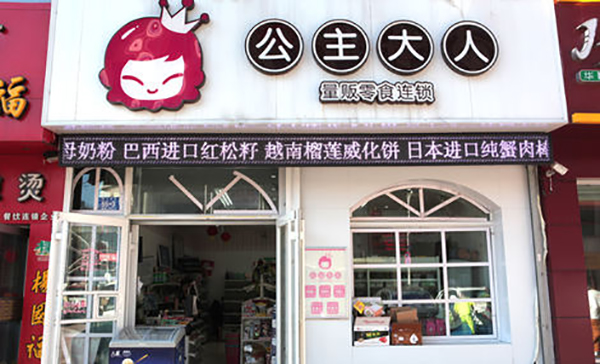 公主大人量贩零食加盟费用