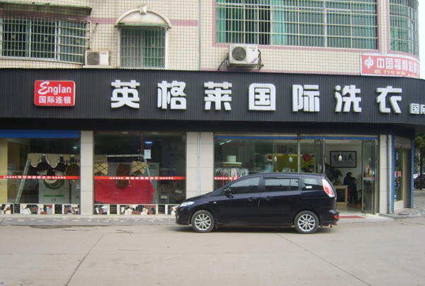 英格莱干洗店加盟费用