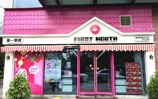 第一张嘴零食加盟费用