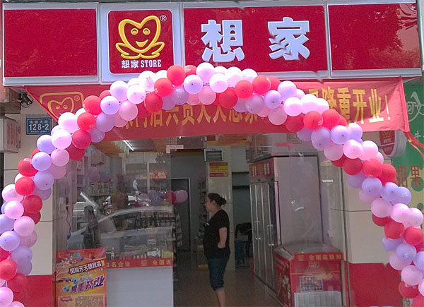 想家便利店加盟费用