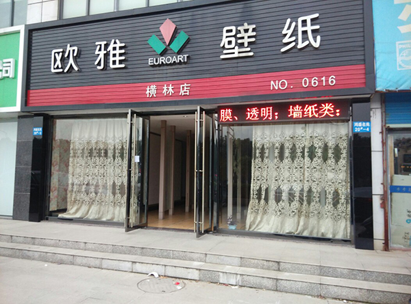 欧雅壁纸加盟费用
