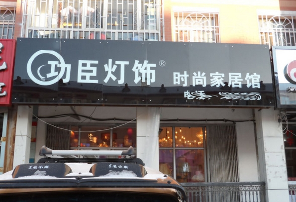 功臣灯饰加盟费用