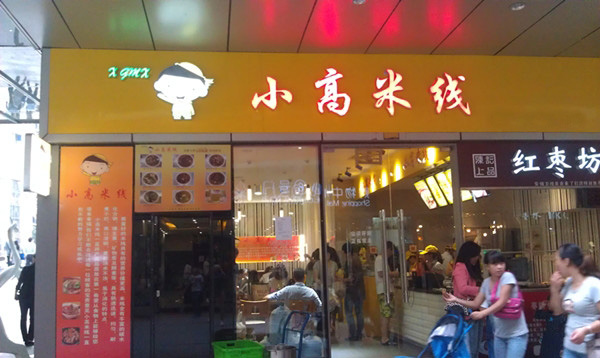 小高米线加盟费用