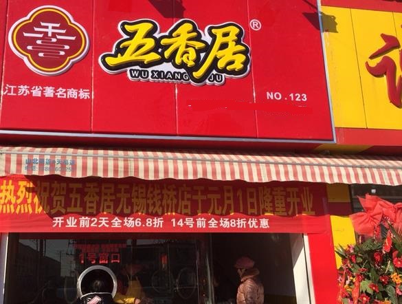 五香居加盟费用