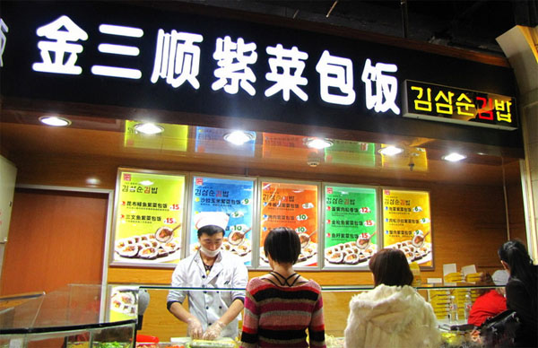 金三顺紫菜包饭加盟费用