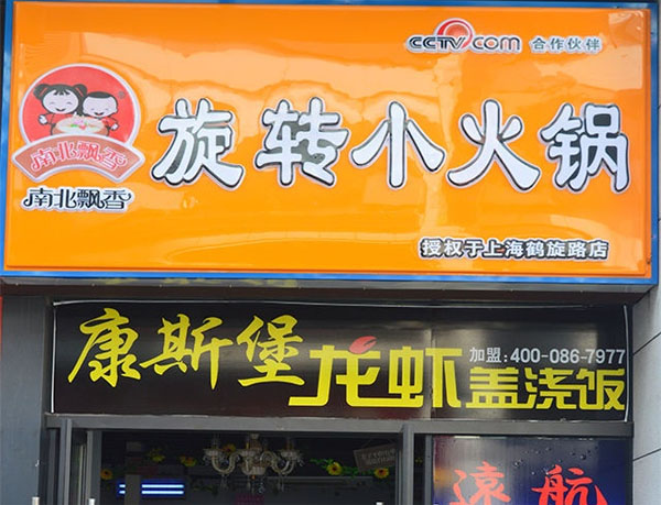 南北飘香旋转小火锅加盟费用