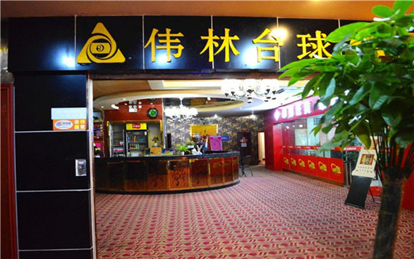 伟林台球加盟费用
