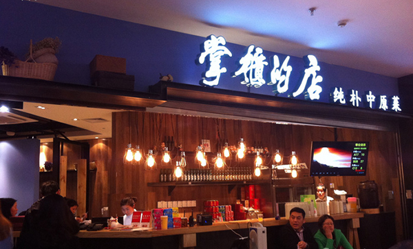 掌柜的店加盟费用