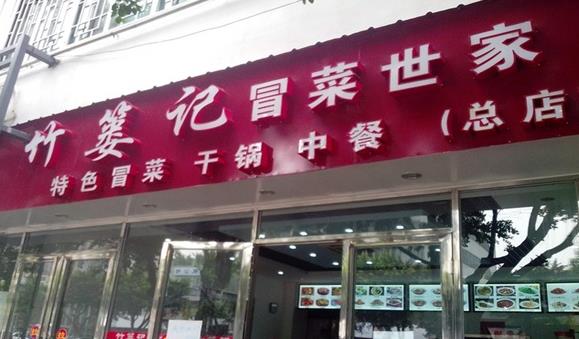 竹篓记冒菜加盟费用