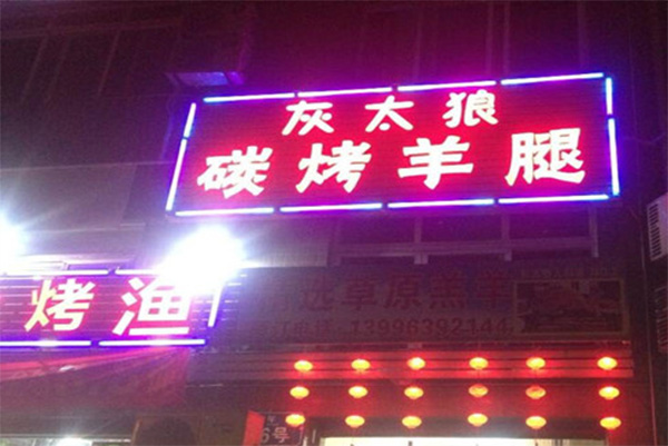 灰太狼烤羊腿加盟费用