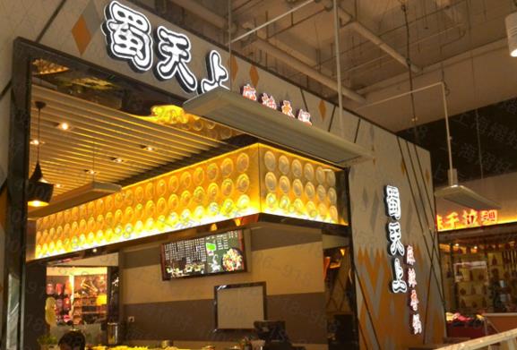 蜀天上麻辣香锅加盟费用