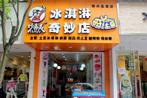 妙喜美土豆冰淇淋加盟费用
