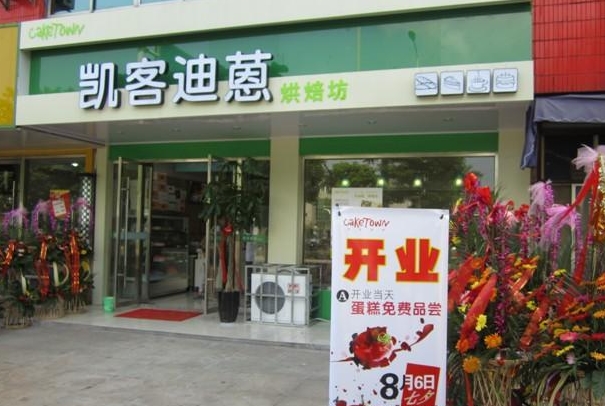 凯客迪蒽西饼加盟费用