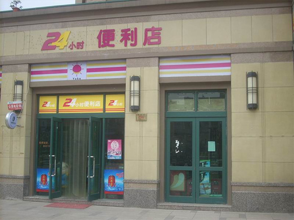 24小时便利店加盟费用