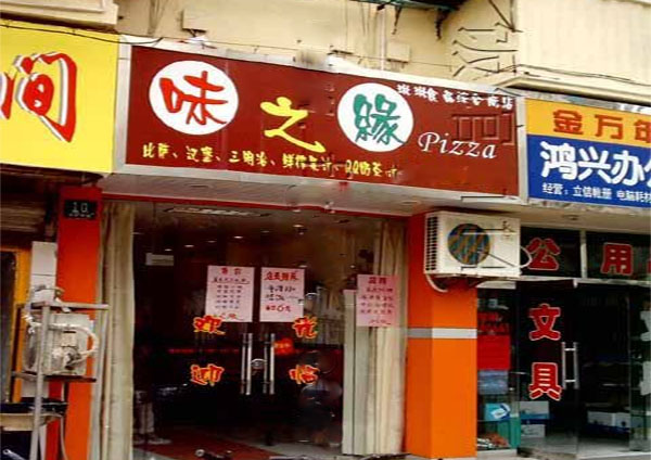 味之源加盟费用