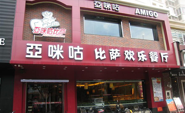 亚咪咕凯撒比萨餐厅加盟费用