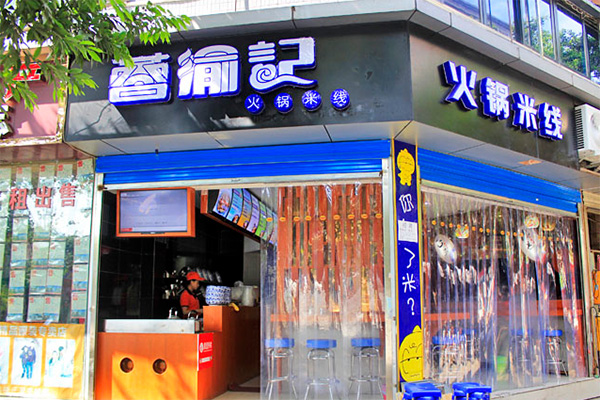 蓉渝记火锅米线加盟费用