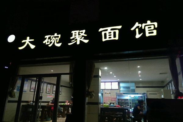 大碗聚面馆加盟费用