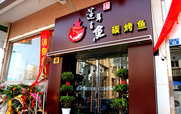 莲年有鱼碳烤鱼加盟费用